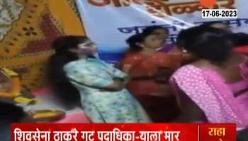 Shiv Sena Thackeray party worker Ayodhya Pol was beaten up by throwing ink