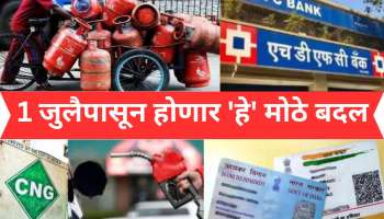 New Rules : 1 जुलैपासून होणाऱ्या बदलांमुळे खिशाला लागणार कात्री; गॅसच्या दरात कपात? 