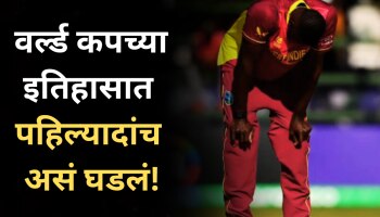 चॅम्पियन West Indies वर्ल्ड कपमधून बाहेर, स्कॉटलँडने घातला घोळ; इतिहासात पहिल्यादांच असं घडलं!