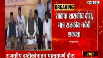 Central Home Minister Amit Shah in Pune Tour 