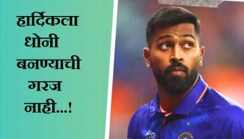 Hardik Pandya : हार्दिकला धोनीसारखं बनण्याची गरज नाही...; पंड्यावर भडकला दिग्गज खेळाडू!