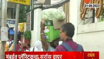 Mumbai Ground report plastic bags are Openly used 