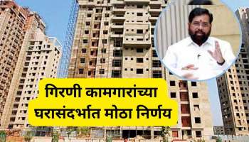 गिरणी कामगारांसाठी आनंदाची बातमी, मुख्यमंत्र्यांची घराच्या सोडतीसंदर्भात मोठी घोषणा 