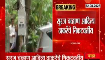 Suraj Chavan has been summones by the Economic Offenses Branch in connection with the alleged Khichdi scam