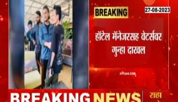 Pune Case file on Spice Factory Hottel Manager And Waiter For beating customer 