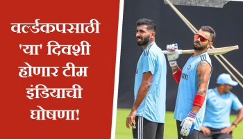 World Cup: वर्ल्डकपसाठी &#039;या&#039; दिवशी होणार टीम इंडियाची घोषणा; 15 खेळाडूंचं नशीब चमकणार