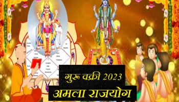 Amla Rajyoga : गुरु वक्रीमुळे पॉवरफुल अमला राजयोग! 3 राशींच्या लोकांना होणार बंपर धनलाभ