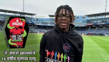 वेफर्स खाल्ल्याने 14 वर्षीय मुलाचा मृत्यू! One Chip Challenge मुळे गमावला जीव