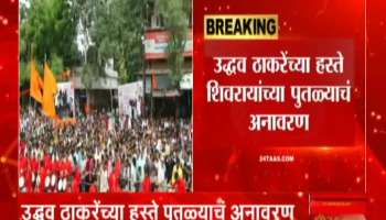 Jalgaon Uddhav Thackeray unveiled by Chhatrapati Shivaji Maharaj statue