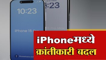 शानदार, जबरदस्त! आयफोनमध्ये क्रांतीकारी बदल... &#039;हे&#039; फिचर्स एकदा पाहाच