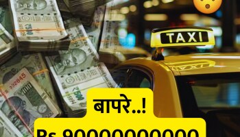 कॅब चालकाचं क्षणात नशिब फळफळलं! बॅक अकाऊंटमध्ये अचानक जमा झाले 90,00,00,00,000 रुपये अन्... 