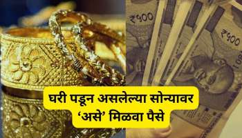 घरी पडून असलेल्या सोन्यावर मिळवा हवे तेवढे पैसे, कोणती बॅंक देतेय ही सुविधा? जाणून घ्या 