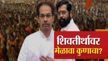 शिवतीर्थावर दसरा मेळावा कुणाचा? संजय राऊतांनी मुख्यमंत्र्यांचा बाप काढला