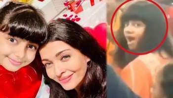 &#039;ऐशवलया लाय&#039; लहान मुलीची क्यूट हाक ऐकताच आराध्याची इनस्टंट रिएक्शन कॅमेऱ्यात कैद, पाहा VIDEO