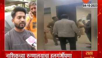 Nashik Hospital Shocking News 