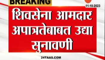Minister Uday Samant On MLA Disqualification Hearing Tomorrow