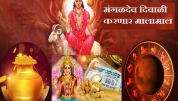 Mangal Gochar 2023 : हे लोक 16 नोव्हेंबरपर्यंत जगणार राजासारखं आयुष्य; दिवाळीत मंगळदेवामुळे छप्पडफाड पैसा