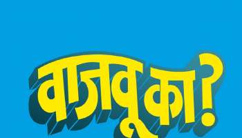 भल्याभल्यांची बोलती बंद करणार दादांचा &#039;वाजवू का?&#039; झी टॉकीजवर या दिवशी प्रेक्षकांच्या भेटीला