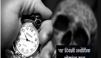 Viral News : जगात &#039;या&#039; दिवशी होतात सर्वाधिक लोकांचा मृत्यू, अभ्यासातून धक्कादायक खुलासा