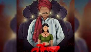 स्त्री संघर्षाचा वेध घेणारा ‘सोंग्या’ लवकरच प्रेक्षकांच्या भेटीला