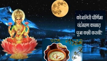 Kojagiri 2023 : कोजागिरी पौर्णिमेला 7 शुभ योगासोबत चंद्रग्रहणाचे सावट, कशी कराल पूजा? जाणून घ्या पूजा विधी, मुहूर्त आणि मंत्र