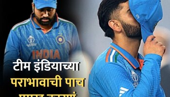 World Cup 2023 Final : ...अन् इथंच निसटली मॅच! पाहा टीम इंडियाची पराभावाची 5 प्रमुख कारणं
