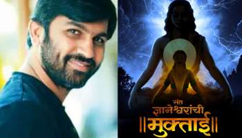  महाराष्ट्राच्या संत परंपरेत दिग्पाल लांजेकरांची एन्ट्री! ’मुक्ताई’ चित्रपटाचं पोस्टर प्रदर्शित