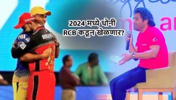 &#039;आम्हालाही कप जिंकून दे&#039; म्हणत धोनीला RCB च्या कॅप्टनशीपची ऑफर? धोनी म्हणाला, &#039;तो संघ..&#039;