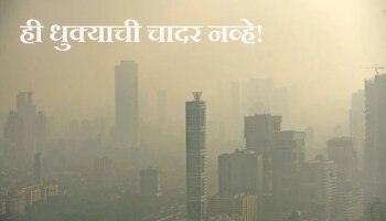 Mumbai Air Pollution : मुंबईची हवा पुन्हा बिघडली, महापालिकेची कृत्रिम पाऊस पडण्याची तयारी 