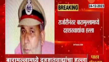 Jammu Kashmir Baramulla Retired Police Officer Shoot Dead By Terrorist In Mosque