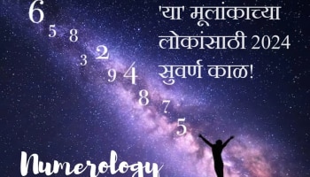 Numerology 2024 : &#039;या&#039; मूलांकाच्या लोकांसाठी 2024 मध्ये चांदीच चांदी! धनलाभासह सन्मानात वाढ