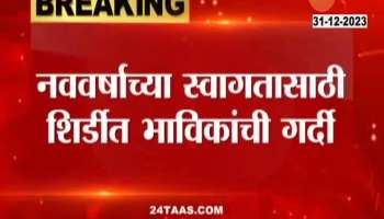 Shirdi Ground Report Sai Mandir Over Crowded By Devotees On New Year Celebration 