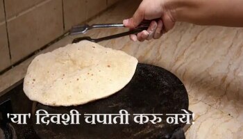 मकर संक्रांतीशिवाय &#039;या&#039; दिवशी घरात करु नये चपाती! संकटाने घेरलं जाईल आयुष्य 