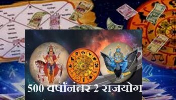 Rajyog : 500 वर्षांनंतर 3 राशींच्या कुंडलीत 2 राजयोग! शुक्र - शनिच्या कृपेने पैशांत खेळणार &#039;ही&#039; लोकं?