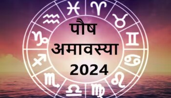 Paush Amavasya 2024 : पौष अमावस्येला &#039;या&#039; राशींच्या लोकांसाठी ठरणार लकी! मिळणार पद आणि अमाप पैसा