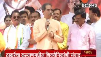 Uddhav Thackeray Addressing Ambarnath Shiv Sena Activist 13 January 2024