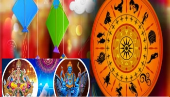 Makar Sankranti 2024 : सूर्य गोचरसह मकर संक्रांतीला 77 वर्षांनंतर अद्भूत योग! &#039;या&#039; राशींचे लोकं होणार श्रीमंत
