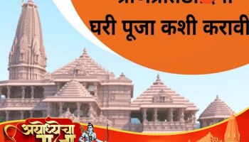 रामलल्ला प्राणप्रतिष्ठादिनी घरी पूजा कशी करावी? जाणून घ्या विधी आणि साहित्य