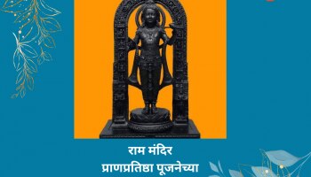 राम मंदिर प्राणप्रतिष्ठा सोहळ्यानिमित्त जवळच्या व्यक्तींना पाठवा मराठीतून हार्दिक शुभेच्छा