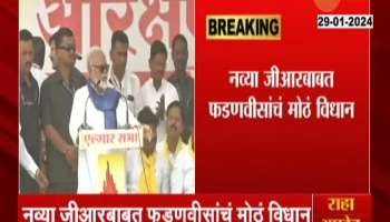 A Sign Of Change In The New GR Said Devendra Fadanvis