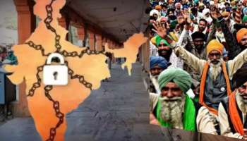 Kisan Bharat Band Tomorrow: उद्या भारत बंद? जनजीवन विस्कळीत होण्याची शक्यता