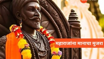 Shiv Jayanti 2024 : रयतेचा राजा... छत्रपती शिवाजी महाराजांना मानाचा मुजरा, शेअर करा WhatsApp, HD Image, Status फोटो 