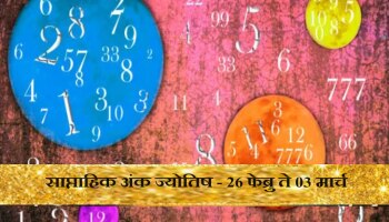 Weekly Numerology : या भाग्यशाली अंकांना हा आठवड्यात आर्थिक लाभाचा, जाणून घ्या साप्ताहिक अंकशास्त्राचे अंदाज 