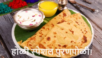 Holi 2024 Special Recipe : होळी रे होळी पुरणापोळी! महाराष्ट्र स्टाईल पुरणपोळी करताना &#039;या&#039; 5 टिप्स लक्षात ठेवा