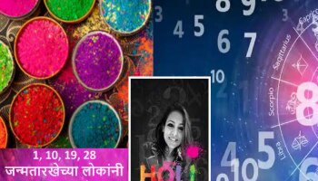 होळीच्या दिवशी भाग्य उजळण्यासाठी 1, 10, 19, 28 जन्मतारखेच्या लोकांनी काय करावं?