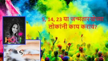 होळीला सुख समृद्धीसाठी अंकशास्त्रानुसार 5, 14, 23 या जन्मतारखेच्या लोकांनी घरात आणावे &#039;हे&#039; रोप!