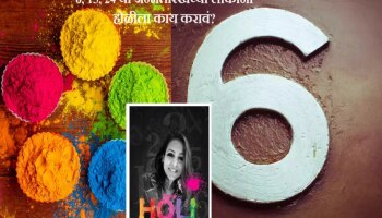 होळीच्या दिवशी अंकशास्त्रानुसार 6, 15, 24 या जन्मतारखेच्या लोकांनी समृद्धीसाठी &#039;या&#039; गोष्टी करा! 