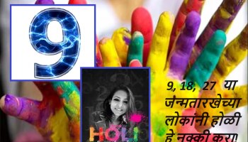 होळीच्या दिवशी 9, 18,  27 या जन्मतारखेच्या लोकांनी होळी खेळताना &#039;हा&#039; रंग टाळा! 