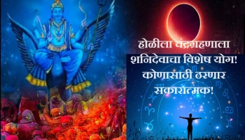 Lunar Eclipses 2024 : तब्बल 100 वर्षांनी होळीच्या दिवशी चंद्रग्रहण! शनिचा दुर्लभ योग कुठल्या राशींना होणार लाभ?