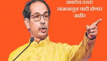 Loksabha Election 2024 : ठाकरेंचं ठरलं! सामनामधून उद्या लोकसभेच्या उमेदवाऱ्यांची यादी होणार जाहीर, कोणाला कुठलं तिकीट?